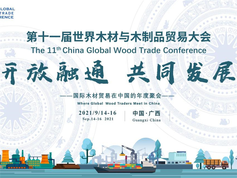 第十一届世界木材与木制品贸易大会将于9月14-16日在广西南宁召开